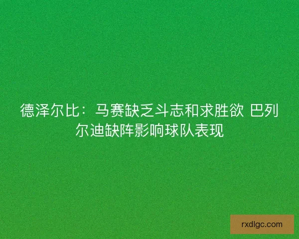 德泽尔比：马赛缺乏斗志和求胜欲 巴列尔迪缺阵影响球队表现